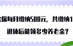 个人社保每一个月交500离休能够拿多少(个人社保每一个月交500离休能够拿多少养老金)