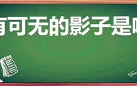 可有可无的影子是啥歌（我像是你可有可无的影子是什么歌）
