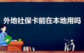 外地社保卡能在本地用吗（异地社保卡能在当地使用吗）