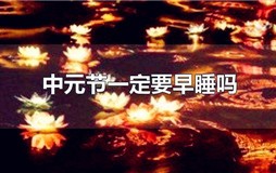 中元节一定要早睡吗