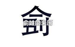 侴姓的来历