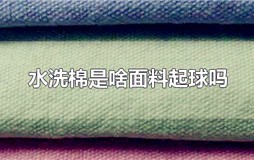 棉涤是什么面料 起球吗