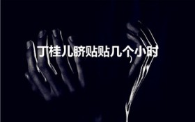 丁桂儿脐贴贴几个小时