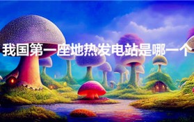 我国第一座地热发电站是哪一个（我国第一座地热发电站是）