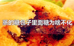 蒸糖包为什么糖不化？糖包子糖不化原因