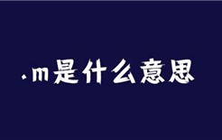 找m什么意思（找M是什么意思？）