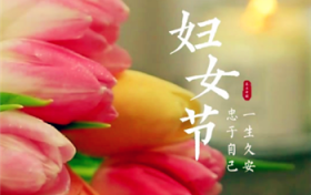 2024年三八妇女节放假吗图2