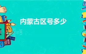 内蒙古区号多少（内蒙古区号是多少）