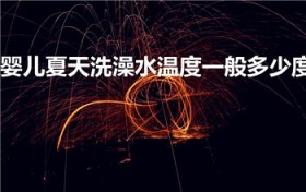 婴儿夏天洗澡水温度一般多少度（婴儿洗澡水温）