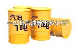 一公升汽油等于多少斤-