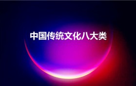 中国传统文化八大类（中国传统文化八大类有哪些）