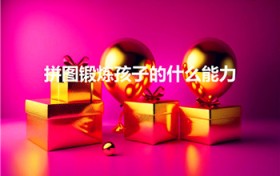 拼图锻炼孩子的什么能力(拼图游戏可以锻炼孩子哪些内容)