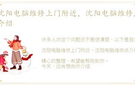 沈阳电脑维修上门服务周边,沈阳电脑维修点详细介绍