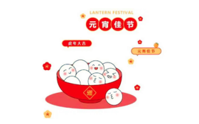2024年元宵节是黄道吉日吗图3