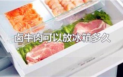 卤牛肉可以放冰箱多久