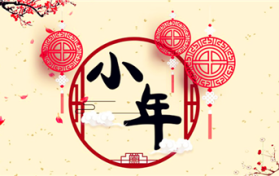 小年在娘家过有哪些忌讳图2