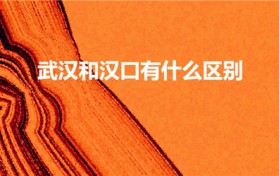 武汉和汉口有什么区别（武汉和汉口有区别吗）