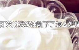打发的淡奶油剩下了怎么处理