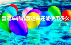 营运车转非营运车还能使用多久（营转非车辆报废年限）