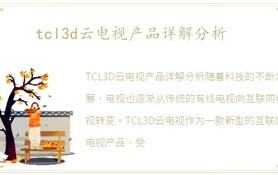 tcl3d云电视商品详细说明剖析