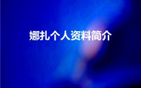 娜扎个人资料简介（云之凡唐雨柔饰演者古力娜扎个人资料）