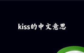kiss是什么意思（亲吻的内涵表述）