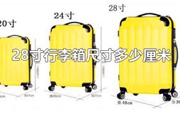 28寸行李箱尺寸多少厘米