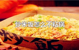 炒米饭怎么不粘锅