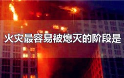 火灾发生在哪个阶段最容易扑灭（火灾最有利的扑灭阶段）
