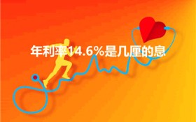 年利率14.6%是几厘的息（年利率0.3%是多少厘）