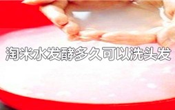 淘米水发酵多久可以洗头发