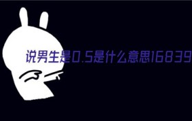 男的0.5是什么意思（男的0.5意思解析）