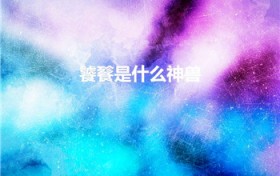 饕餮是什么神兽（古代传说中的那个贪吃的神兽叫什么怎么读）