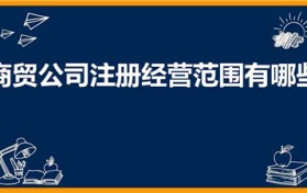 商贸公司注册经营范围有哪些（商贸公司经营范围包括哪些）