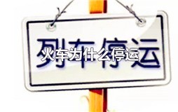 火车会因为什么原因停运 火车什么情况下会停运