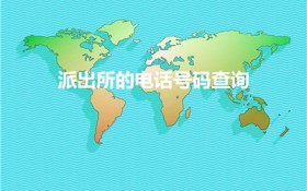 派出所的电话号码查询（怎么查座机是不是派出所的）