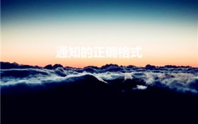 通知的正确格式（通知的格式(要非常正确)怎么写）