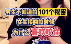 为什么女朋友喜欢咬我(女朋友为何喜欢咬男友?)