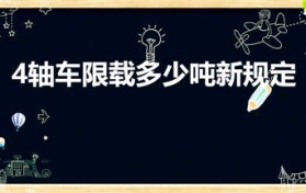 4轴车限载多少吨新规定（新交规四轴车可载多多少吨谢谢）