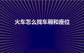 火车怎么找车厢和座位(第一次坐火车怎么找车厢)