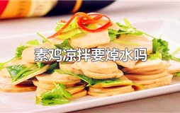 素鸡凉拌要焯水吗