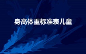 身高体重标准表儿童（儿童年龄身高体重表）
