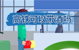 可以带多少酒上高铁