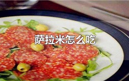 萨拉米怎么吃