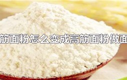 中筋面粉变高筋面粉有什么办法吗 中筋面粉变高筋面粉怎么转换