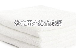 浴巾用来擦全身吗