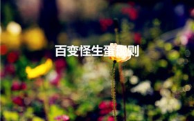 百变怪生蛋规则（《口袋妖怪》百变怪可以和百变怪生蛋吗）