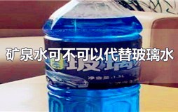 矿泉水可以代替玻璃水吗？玻璃水可用矿泉水代替吗