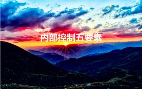 内部控制五要素（内部控制的要素包括哪些）
