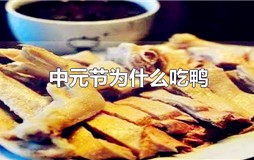 中元节为什么吃鸭
